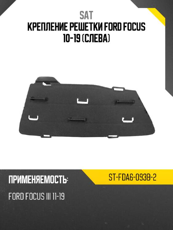 Крепление решетки ford focus 10-19 слева sat st-fda6-093b-2