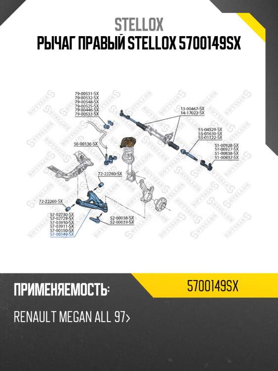 Рычаг правый stellox 5700149sx