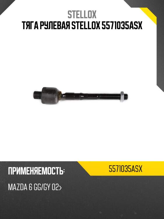Тяга рулевая stellox 5571035asx