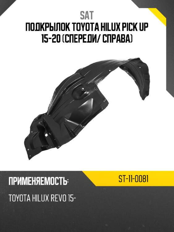 Подкрылок toyota hilux pick up 15-20 спереди sat st-11-0081