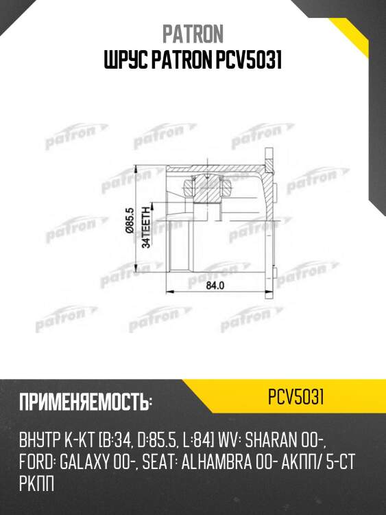 Шрус patron pcv5031