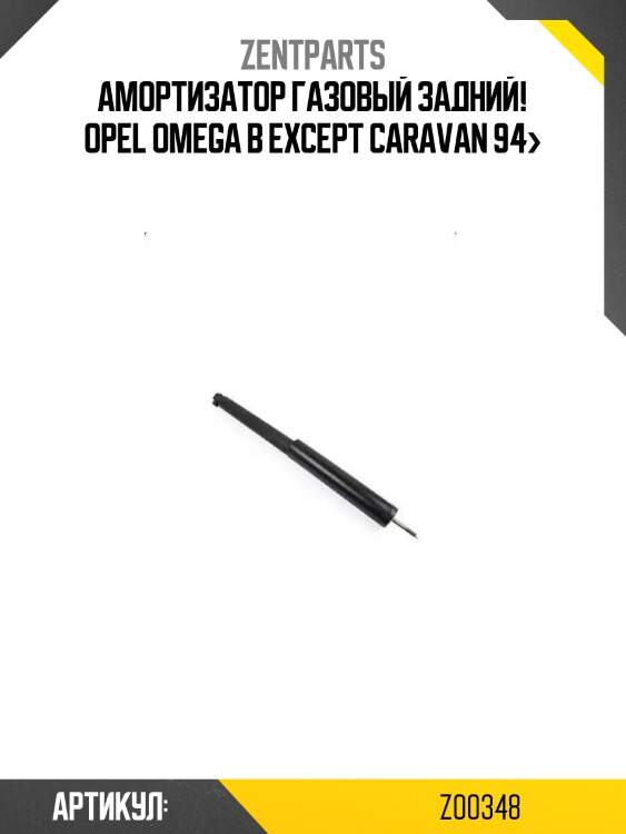 Амортизатор газовый задний!\ opel omega b except caravan 94>
