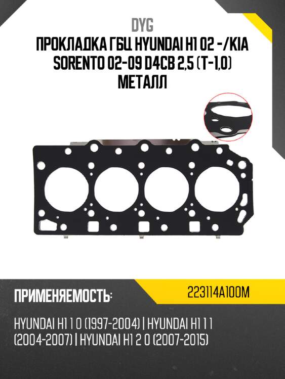 Прокладка гбц hyundai h1 02 - dyg 223114a100m