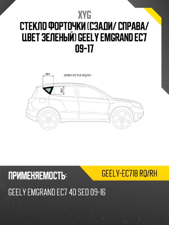 Xyg стекло форточки сзади xyg geelyec718rqrh