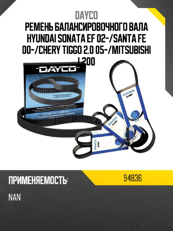 Ремень балансировочного вала hyundai sonata ef 02- dayco 94836