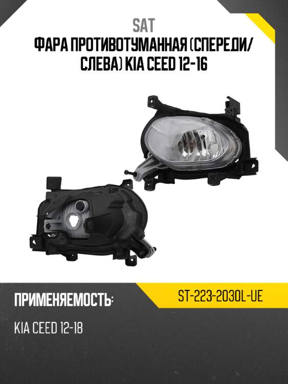 Фара противотуманная спереди sat st-223-2030l-ue