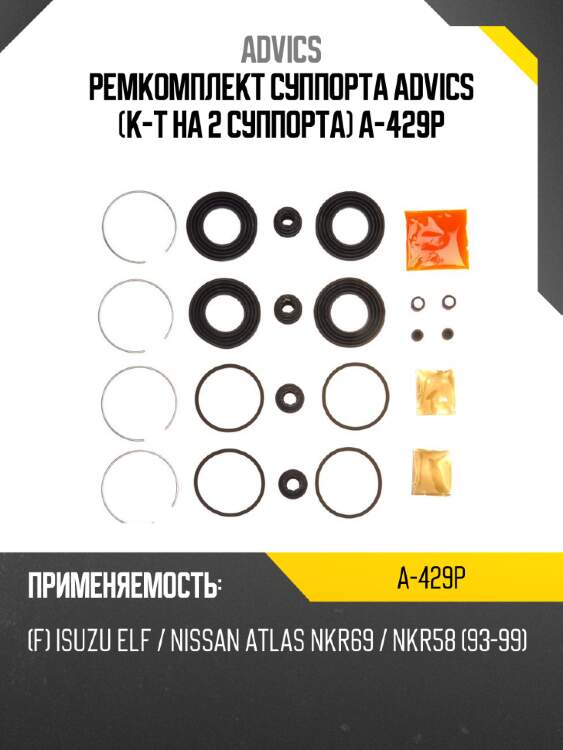 Ремкомплект суппорта advics (к-т на 2 суппорта) a-429p