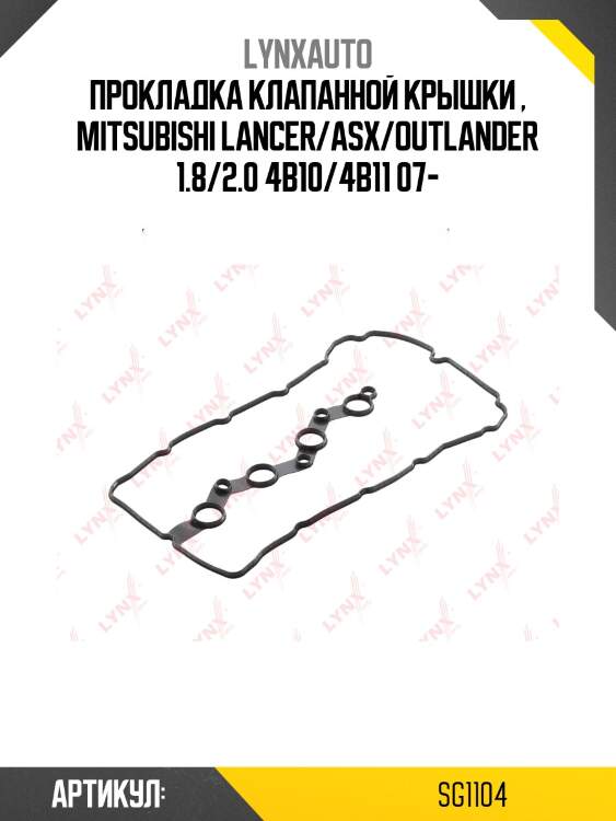 Прокладка крышки гбц lynxauto sg1104