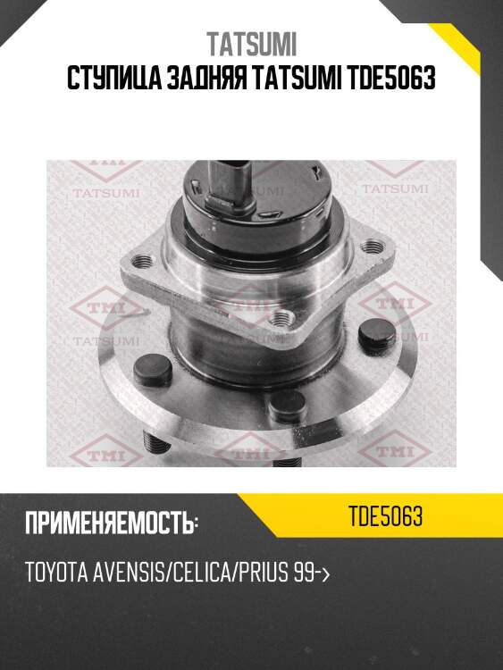 Ступица колеса | зад лев | tatsumi tde5063