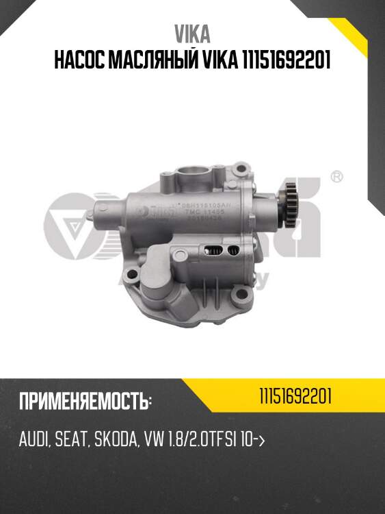 Насос масляный vika 11151692201