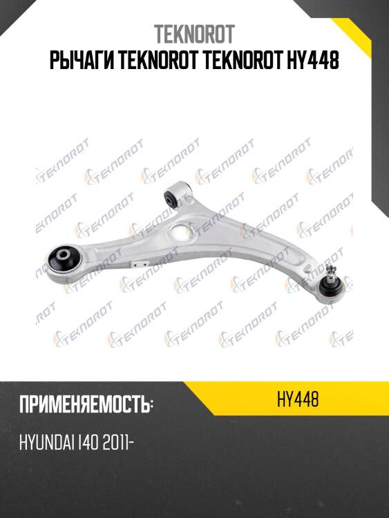 Рычаги teknorot teknorot hy448