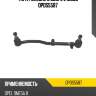 Тяга рулевая в сборе l moog opds5587