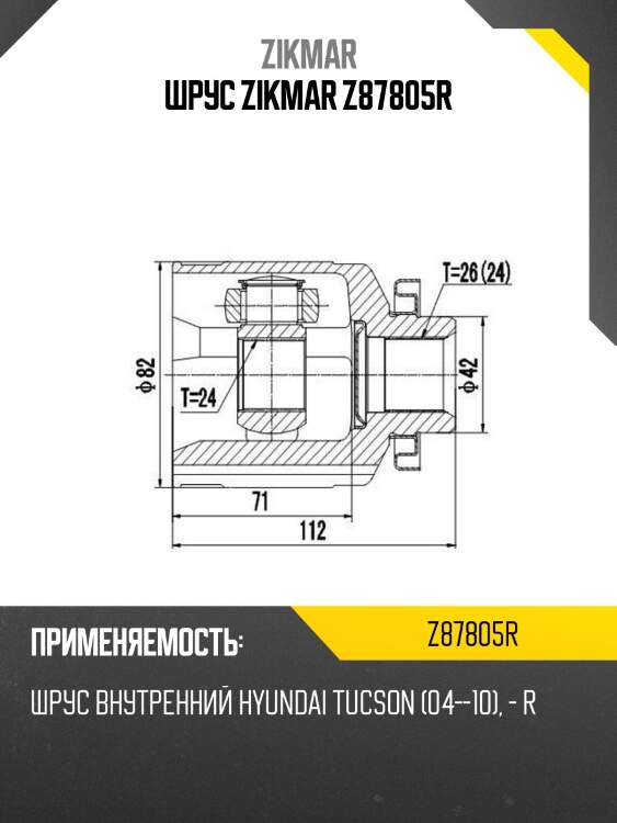 Шрус zikmar z87805r