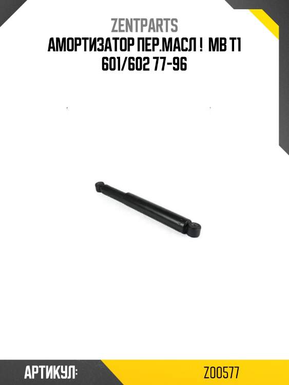 Амортизатор пер.масл ! \ mb t1 601/602 77-96