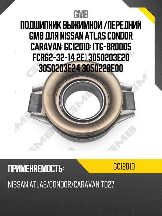 Подшипник выжимной /передний gmb для nissan atlas condor caravan  gc12010  (tg-br0005 fcr62-32-14 2e) 3050203e20 3050203e24 3050228e00