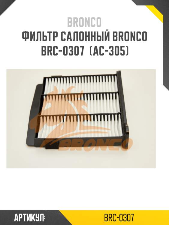 Фильтр салонный bronco  brc-0307  (ac-305)