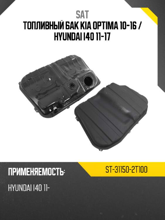 Топливный бак kia optima 10-16  sat st-31150-2t100