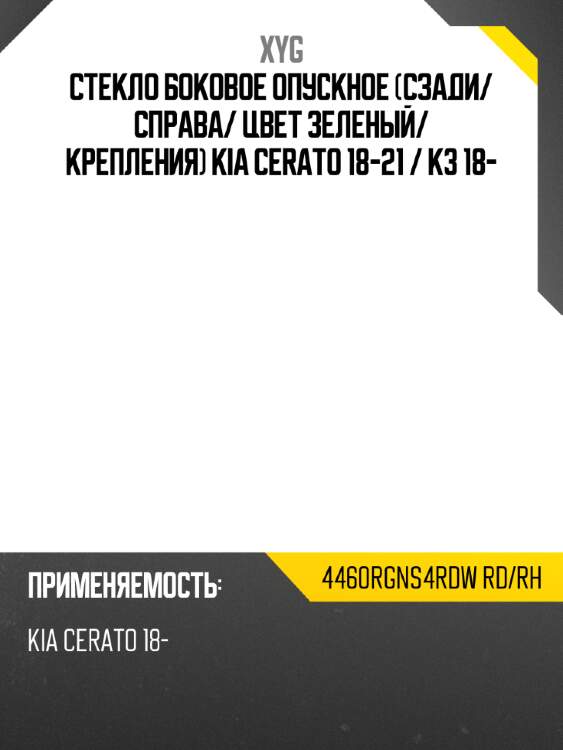 Стекло боковое опускное сзади xyg 4460rgns4rdw rd/rh
