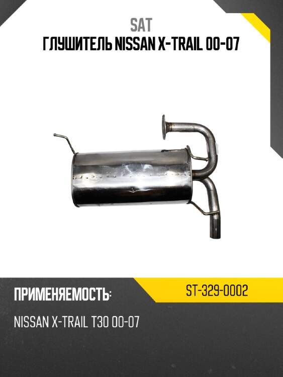 Глушитель nissan x-trail 00-07 sat st-329-0002