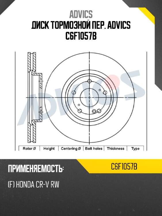 Диск тормозной пер. advics c6f1057b