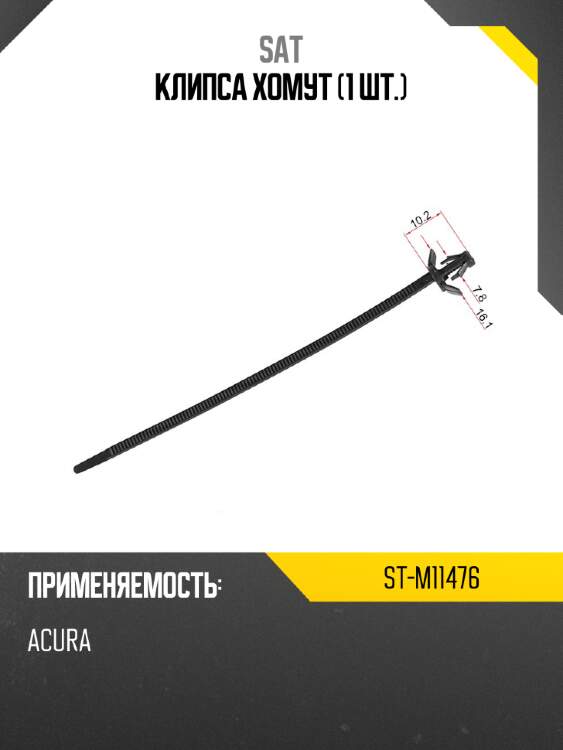 Клипса хомут 1 шт. sat st-m11476