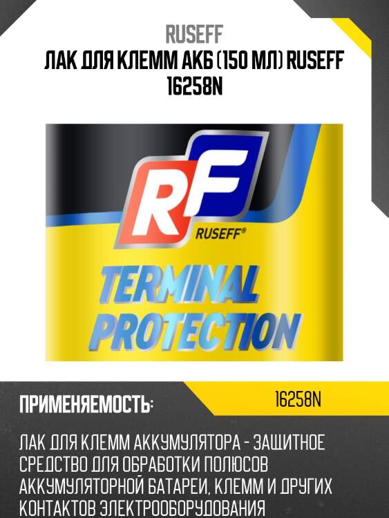 Лак для клемм акб 150 мл (аэрозоль/баллон 210 мл) ruseff 16258n