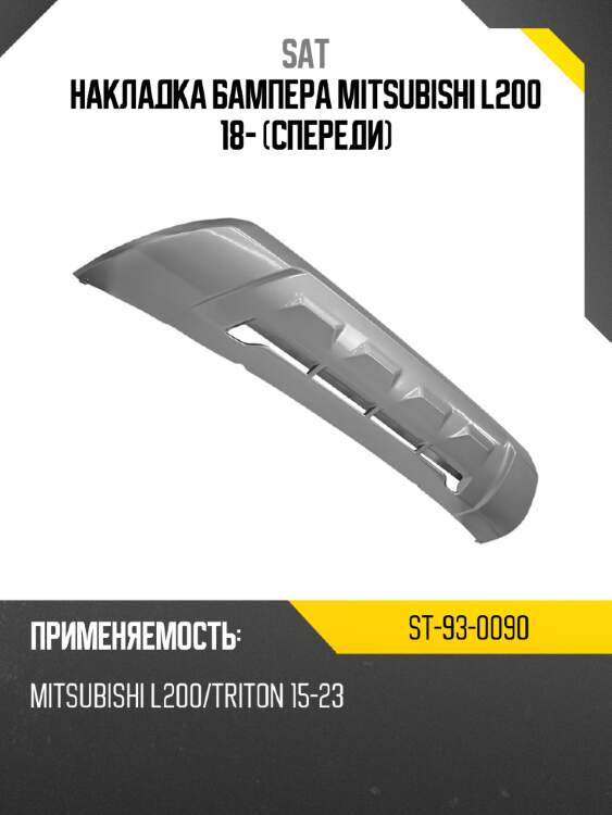 Накладка бампера mitsubishi l200 18- спереди sat st-93-0090