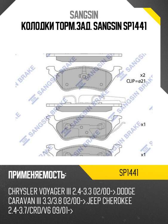 Колодки торм.зад. sangsin sp1441