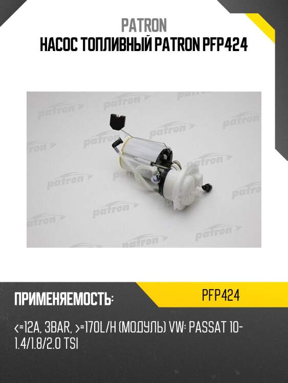 Насос топливный patron pfp424
