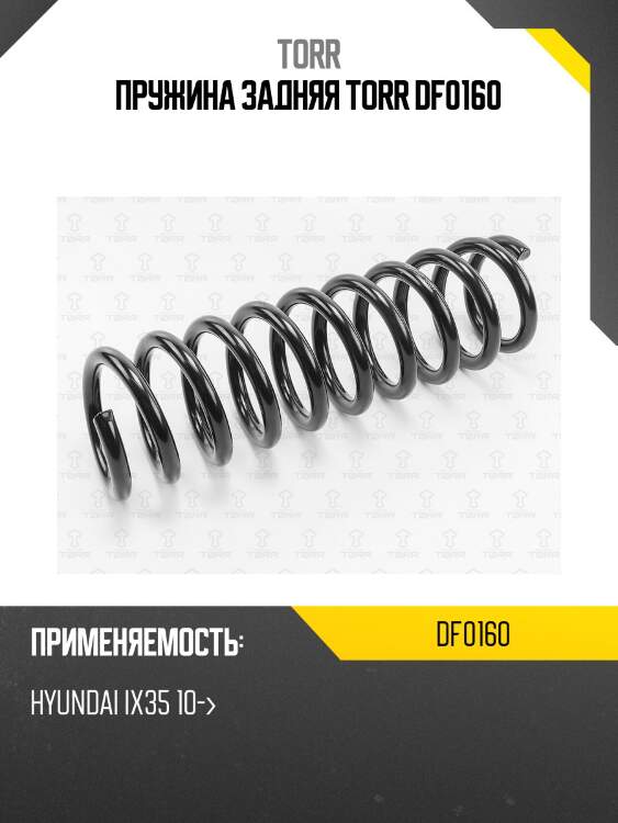 Пружина задняя torr df0160