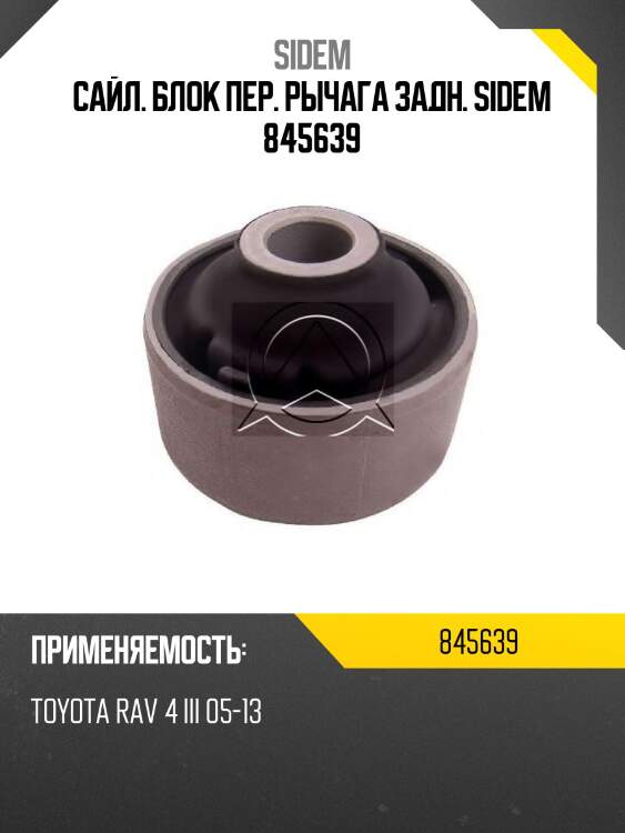 Сайл. блок пер. рычага задн. sidem 845639