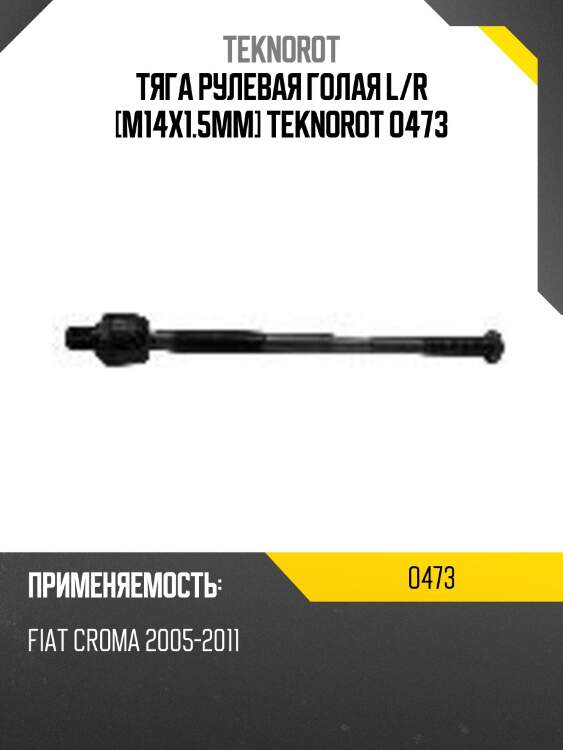 Тяга рулевая голая l/r [m14x1.5mm] teknorot o473