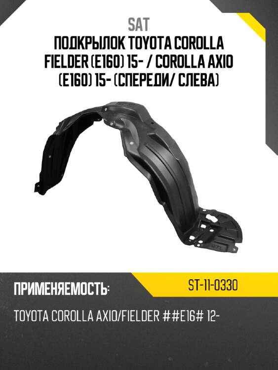 Подкрылок toyota corolla fielder e160 15-  sat st-11-0330