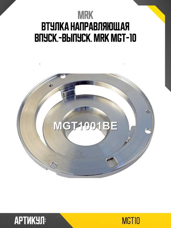 Втулка направляющая впуск.-выпуск. mrk mgt-10