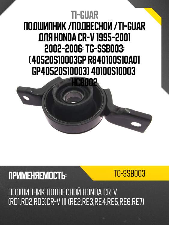 Подшипник /подвесной /ti-guar для honda cr-v 1995-2001 2002-2006  tg-ssb003  (40520s10003gp r840100s10a01 gp40520s10003) 40100s10003  hcb002
