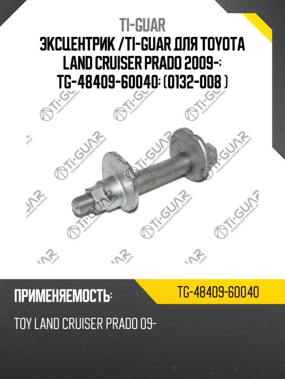 Эксцентрик /ti-guar для toyota land cruiser prado 2009-  tg-48409-60040  (0132-008 )