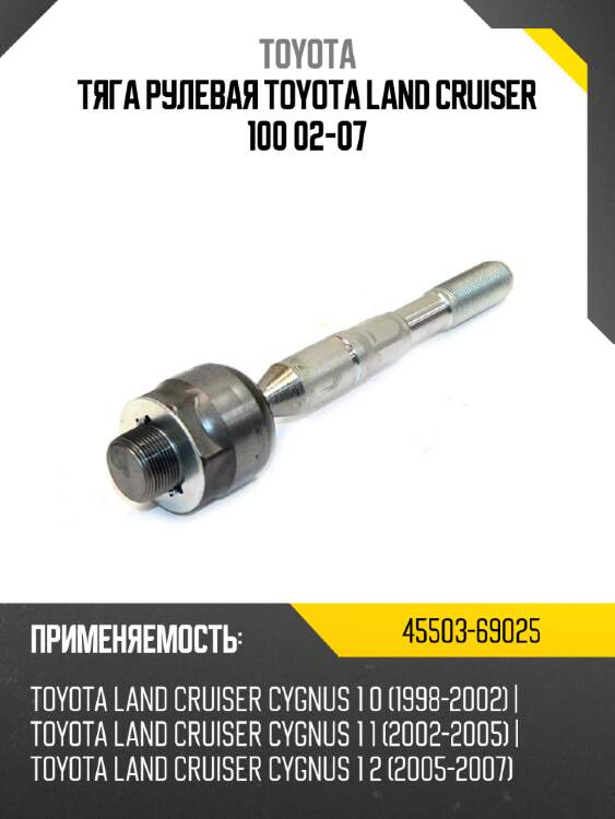 Тяга рулевая toyota land cruiser 100 02-07 toyota 45503-69025