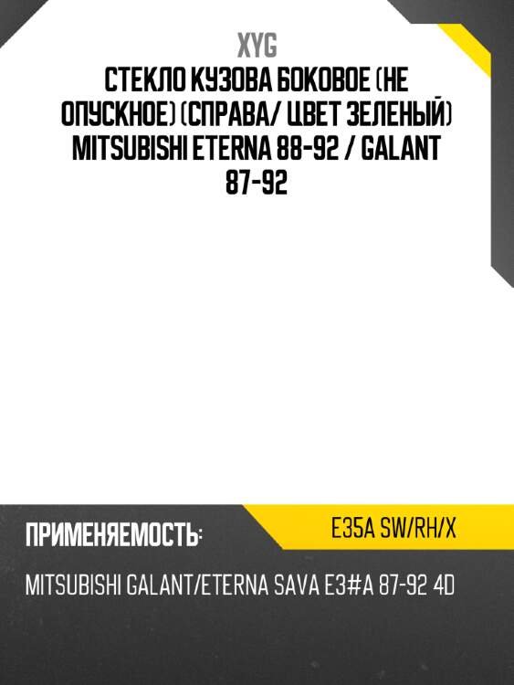 Стекло кузова боковое не опускное справа xyg e35a sw/rh/x