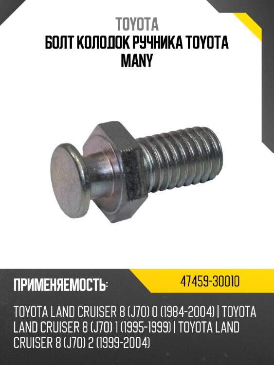 Болт колодок ручника toyota many toyota 47459-30010