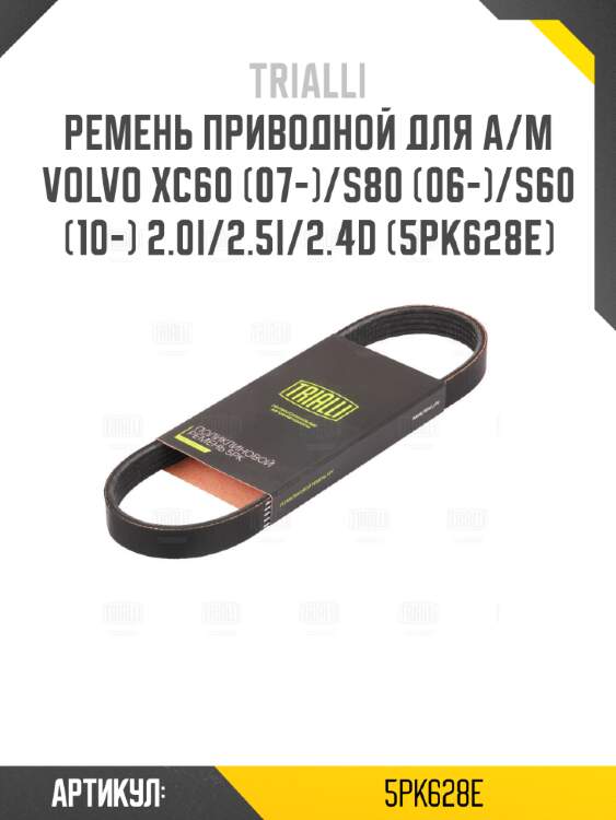 Ремень приводной для а/м volvo xc60 (07-)/s80 (06-)/s60 (10-) 2.0i/2.5i/2.4d (5pk628e)