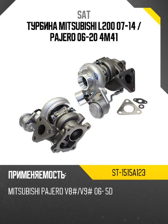 Турбина mitsubishi l200 07-14  sat st-1515a123