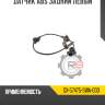 Датчик abs задний левый r8 gx-57475-swa-003