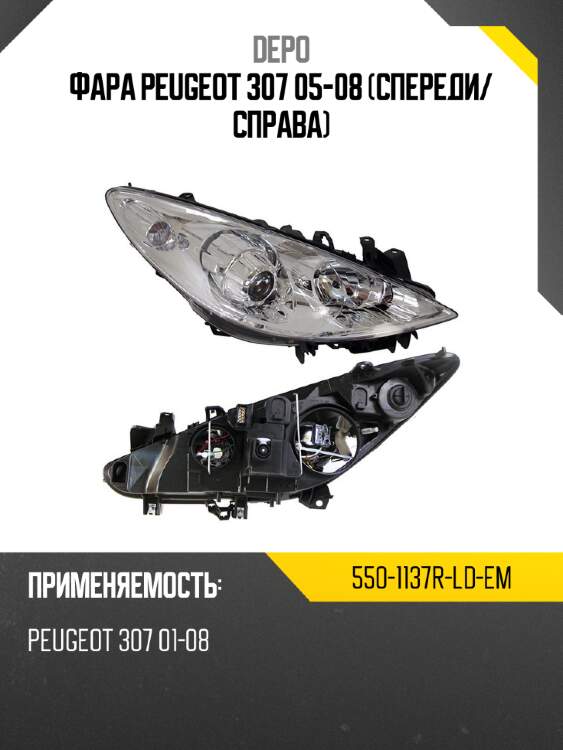 Фара peugeot 307 05-08 спереди depo 550-1137r-ld-em