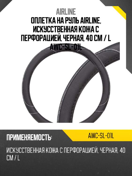 Оплетка на руль airline, искусственная кожа с перфорацией, черная, 40 см / l awc-sl-01l