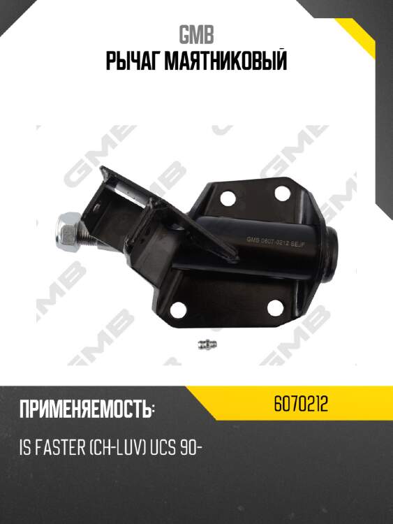 Рычаг маятниковый gmb 6070212