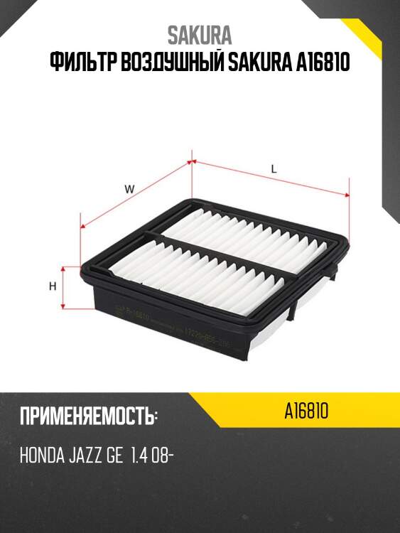 Фильтр воздушный honda jazz 1.2/1.4 08- a16810 sakura
