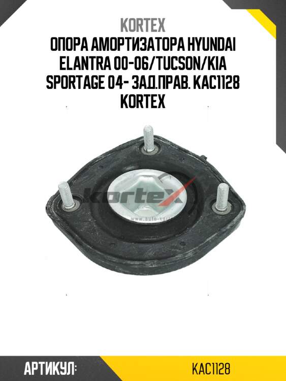 Опора амортизатора hyundai elantra 00-06/tucson/kia sportage 04- зад.прав. kac1128 kortex