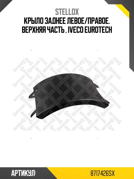 Крыло заднее левое/правое. верхняя часть , iveco eurotech