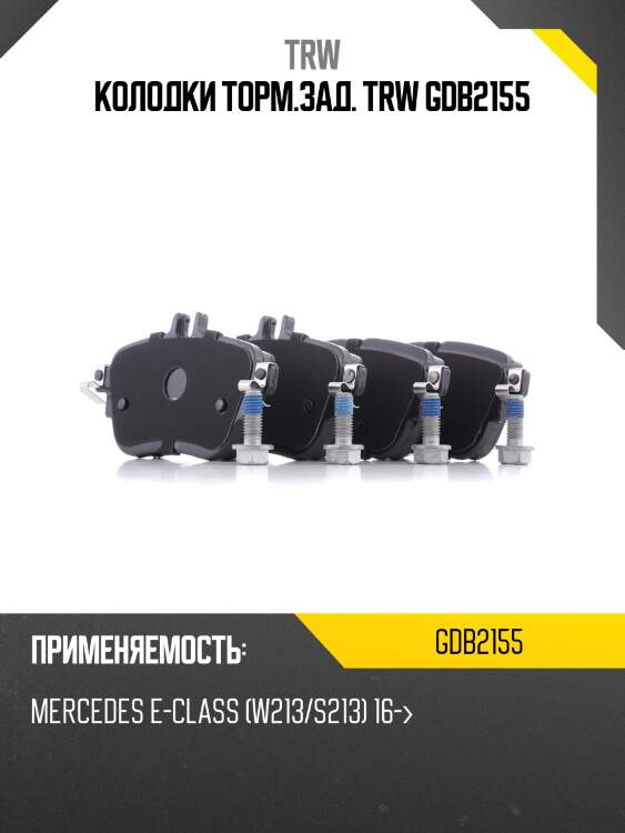 Колодки торм.зад. trw gdb2155