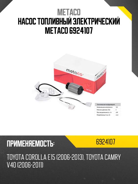 Насос топливный электрический metaco 6924107
